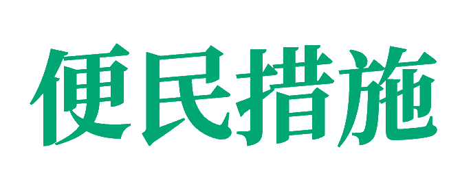便民措施